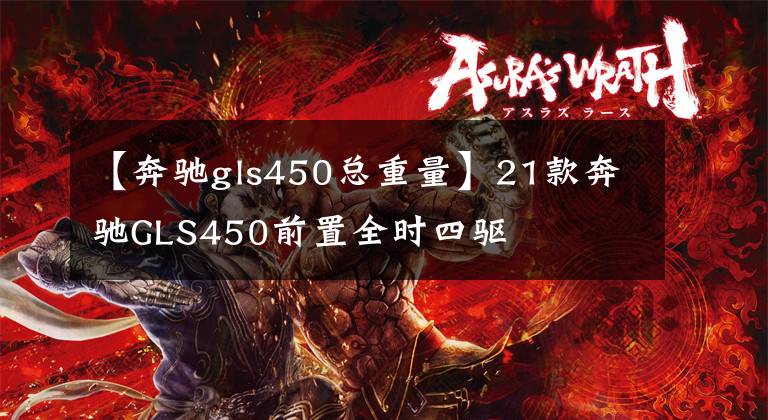 【奔驰gls450总重量】21款奔驰GLS450前置全时四驱