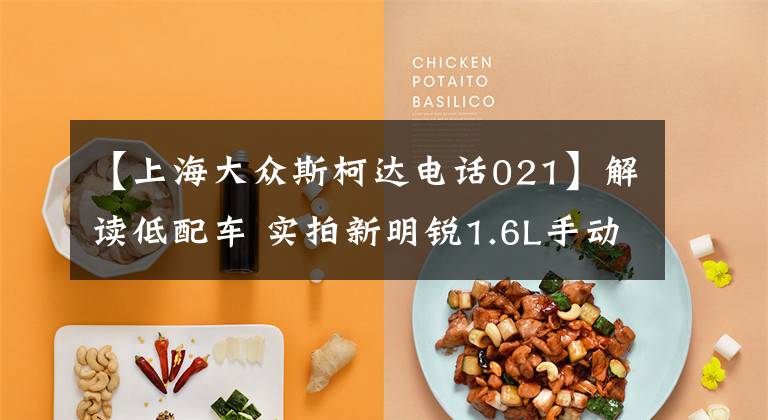 【上海大众斯柯达电话021】解读低配车 实拍新明锐1.6L手动逸致版