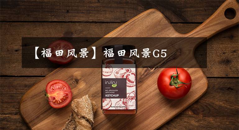 【福田风景】福田风景G5