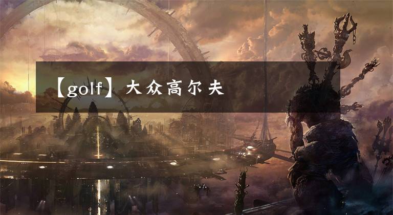 【golf】大众高尔夫