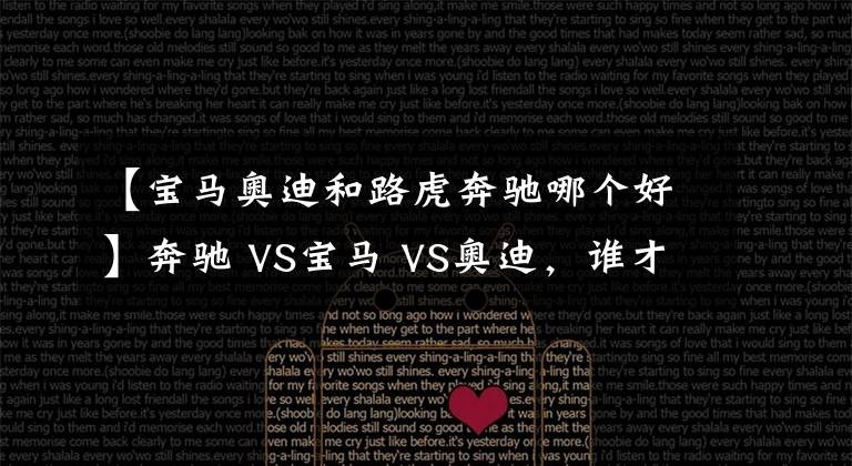 【宝马奥迪和路虎奔驰哪个好】奔驰 VS宝马 VS奥迪，谁才是老大？BBA数据对比