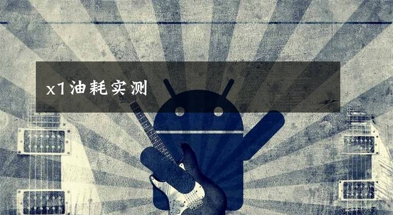 x1油耗实测