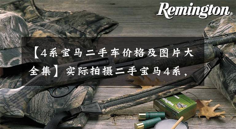 【4系宝马二手车价格及图片大全集】实际拍摄二手宝马4系,共9万公里,2.0T发动机加速100公里7.5秒!