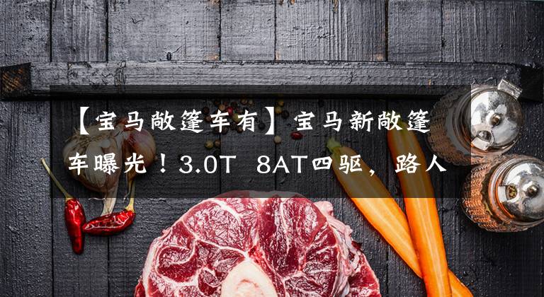 【宝马敞篷车有】宝马新敞篷车曝光！3.0T  8AT四驱，路人：比911帅多了。