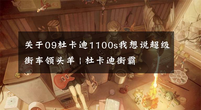 关于09杜卡迪1100s我想说超级街车领头羊 | 杜卡迪街霸