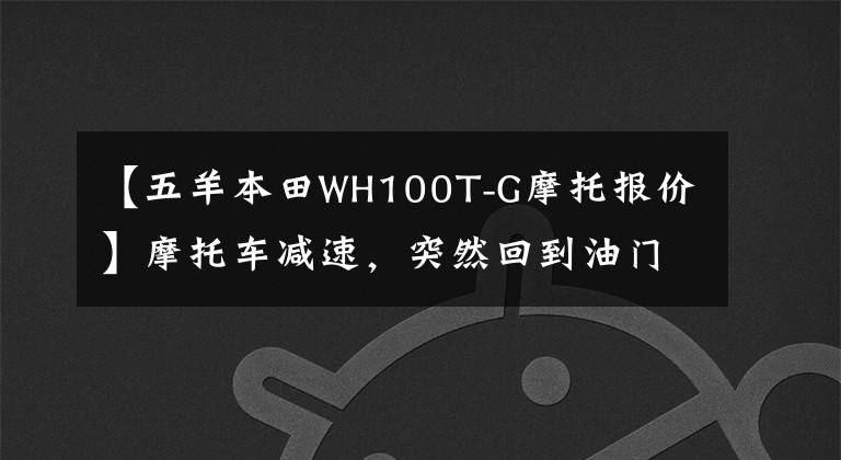 【五羊本田WH100T-G摩托报价】摩托车减速,突然回到油门关灯,看我怎么发现问题,调节汽化器。