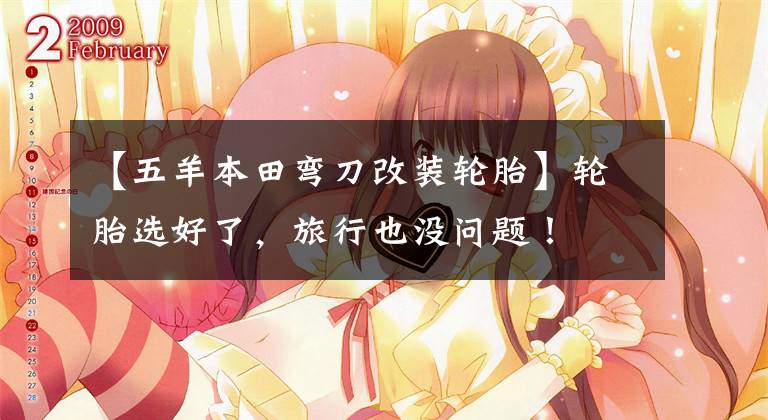 【五羊本田弯刀改装轮胎】轮胎选好了,旅行也没问题!