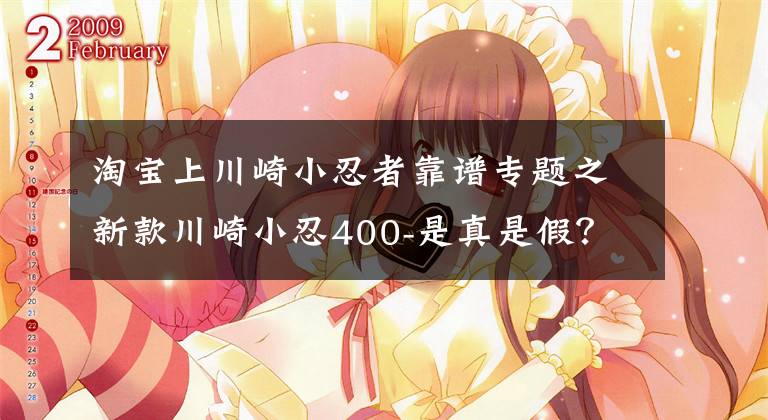 淘宝上川崎小忍者靠谱专题之新款川崎小忍400-是真是假?