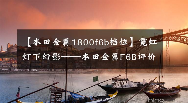 【本田金翼1800f6b档位】霓虹灯下幻影——本田金翼F6B评价