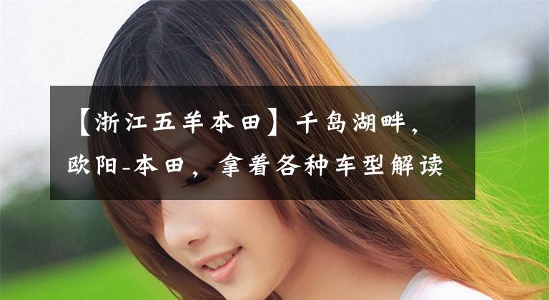 【浙江五羊本田】千岛湖畔，欧阳-本田，拿着各种车型解读托里ng  rally