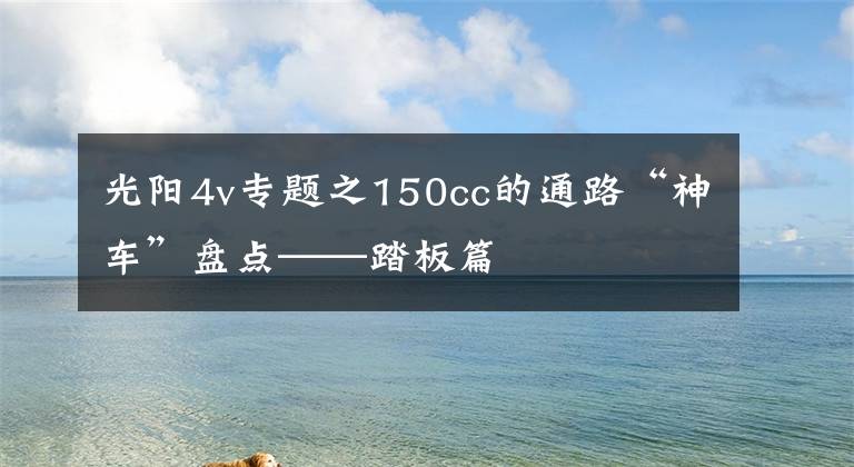 光阳4v专题之150cc的通路“神车”盘点——踏板篇