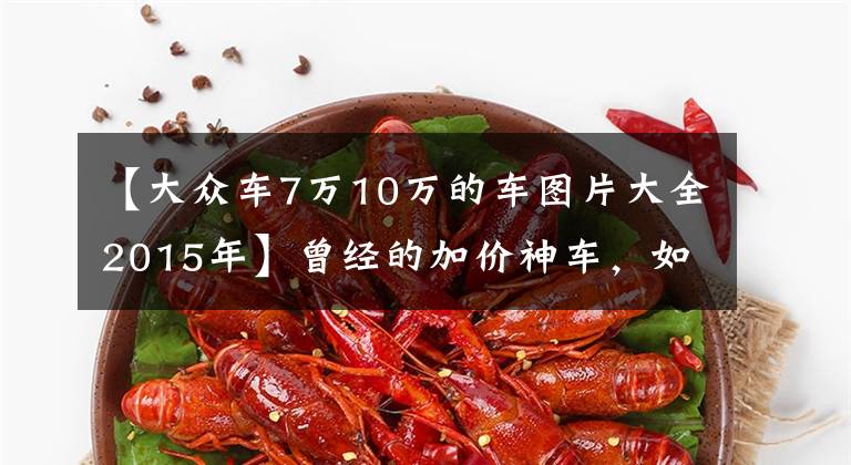 【大众车7万10万的车图片大全2015年】曾经的加价神车，如今10万块不到买辆原价23万的大众途观值不值