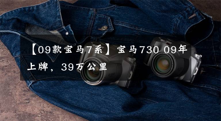 【09款宝马7系】宝马730 09年上牌,39万公里