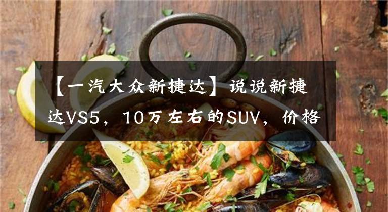 【一汽大众新捷达】说说新捷达VS5，10万左右的SUV，价格亲民，面子，安子族。