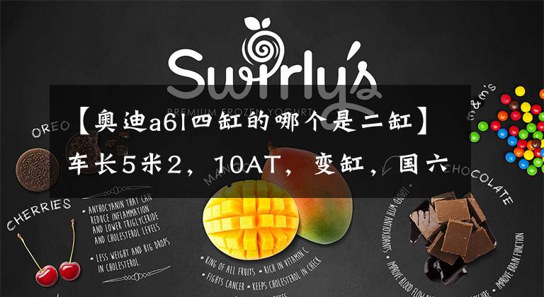 【奥迪a6l四缸的哪个是二缸】车长5米2,10AT,变缸,国六……改款CT6向BBA发起最强冲刺