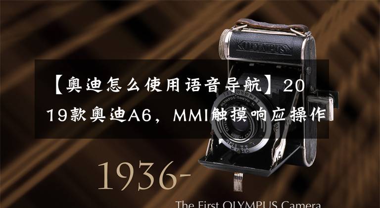 【奥迪怎么使用语音导航】2019款奥迪A6,MMI触摸响应操作系统,还提供在线语音控制系统