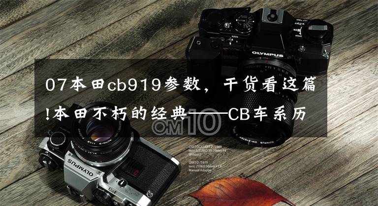 07本田cb919参数，干货看这篇!本田不朽的经典——CB车系历史