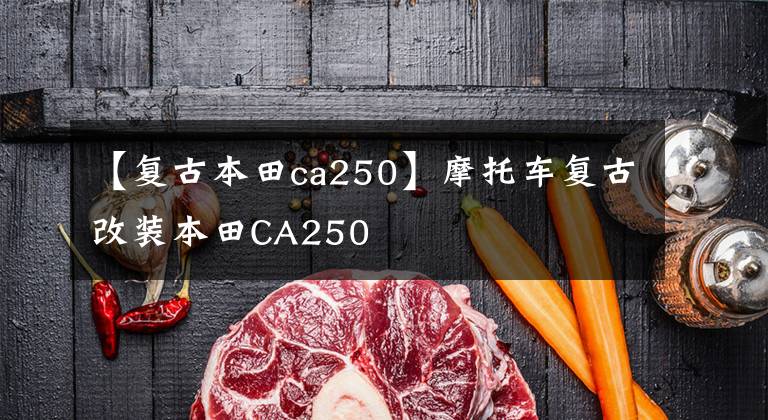 【复古本田ca250】摩托车复古改装本田CA250