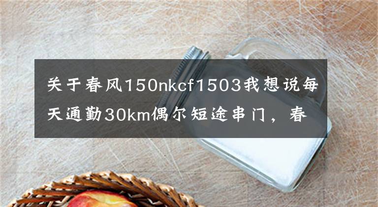 关于春风150nkcf1503我想说每天通勤30km偶尔短途串门,春风150和DR160,如何选