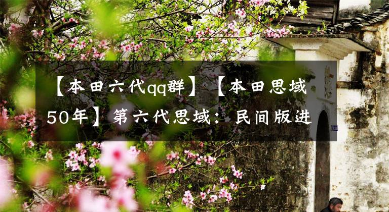 【本田六代qq群】【本田思域50年】第六代思域:民间版进入国内,诞生了第一代Type  R