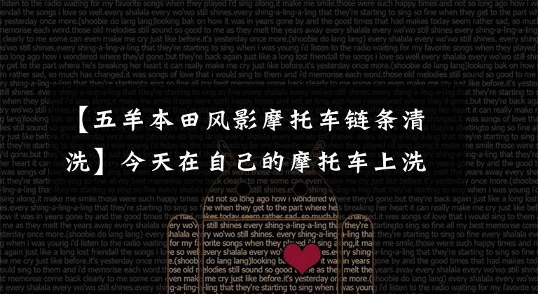 【五羊本田风影摩托车链条清洗】今天在自己的摩托车上洗链条,把煤油和洗车蜡混合在一起,用空气喷洒