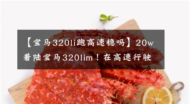 【宝马320li跑高速稳吗】20w着陆宝马320lim!在高速行驶时发现了不明液体!后悔