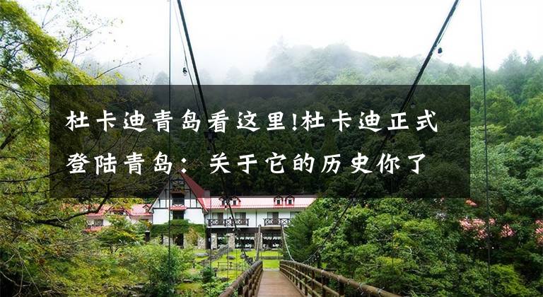 杜卡迪青岛看这里!杜卡迪正式登陆青岛：关于它的历史你了解多少？