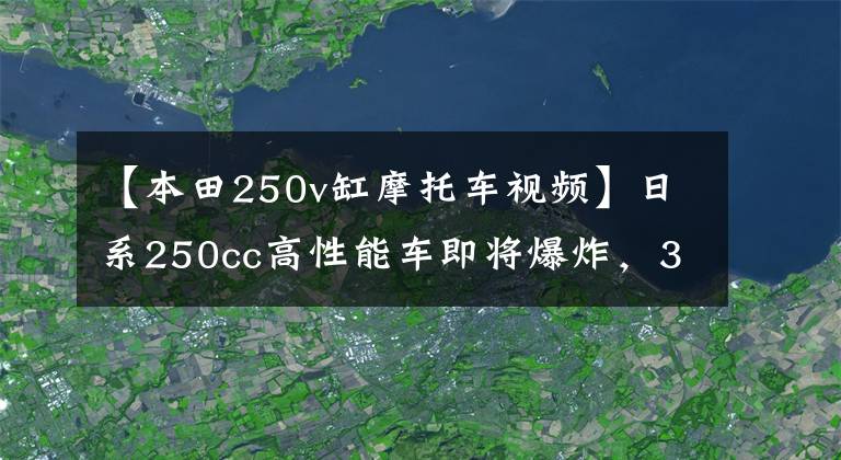 【本田250v缸摩托车视频】日系250cc高性能车即将爆炸,3缸R25,V缸250RR
