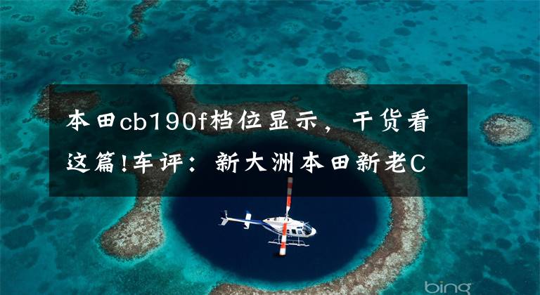 本田cb190f档位显示，干货看这篇!车评：新大洲本田新老CBF190R动态对比，这才是190该有的样子