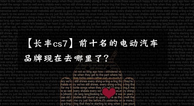 【长丰cs7】前十名的电动汽车品牌现在去哪里了?