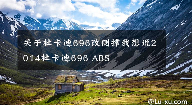 关于杜卡迪696改侧撑我想说2014杜卡迪696 ABS