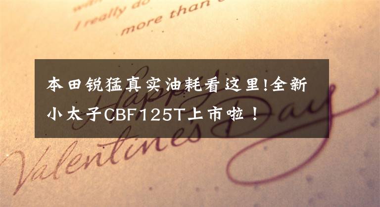 本田锐猛真实油耗看这里!全新小太子CBF125T上市啦！
