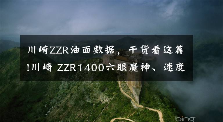 川崎ZZR油面数据,干货看这篇!川崎 ZZR1400六眼魔神、速度之王,2019版这扭力谁能顶得住?