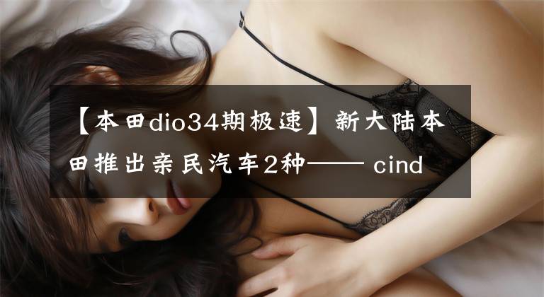 【本田dio34期极速】新大陆本田推出亲民汽车2种—— cindio vimonpay