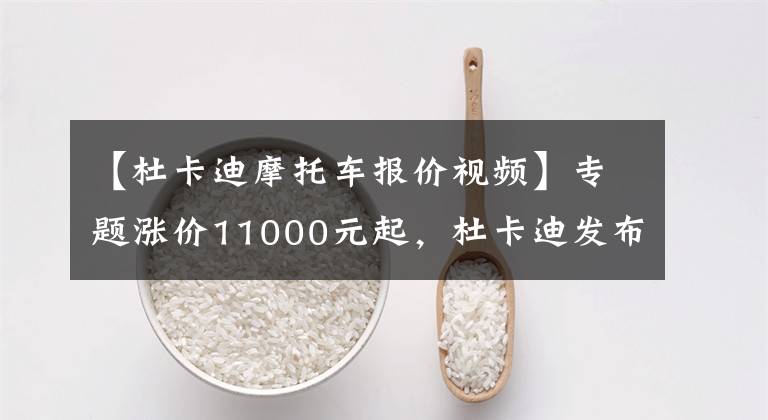 【杜卡迪摩托车报价视频】专题涨价11000元起，杜卡迪发布2022款Panigale V4/V4S