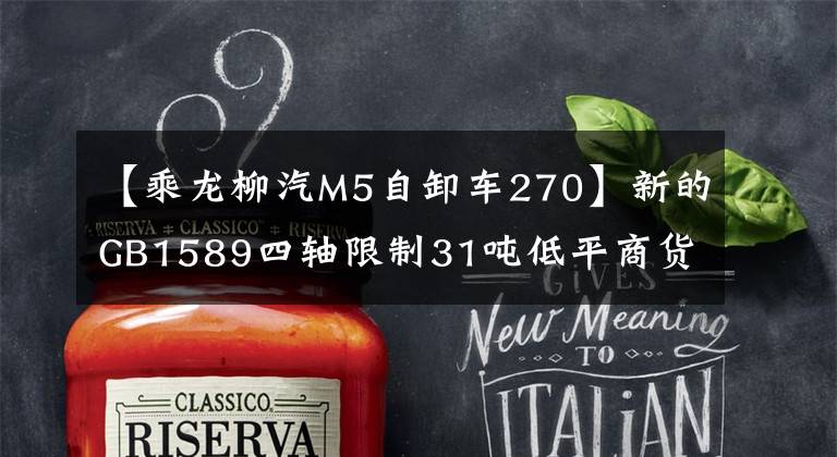 【乘龙柳汽M5自卸车270】新的GB1589四轴限制31吨低平商货车能一战吗?
