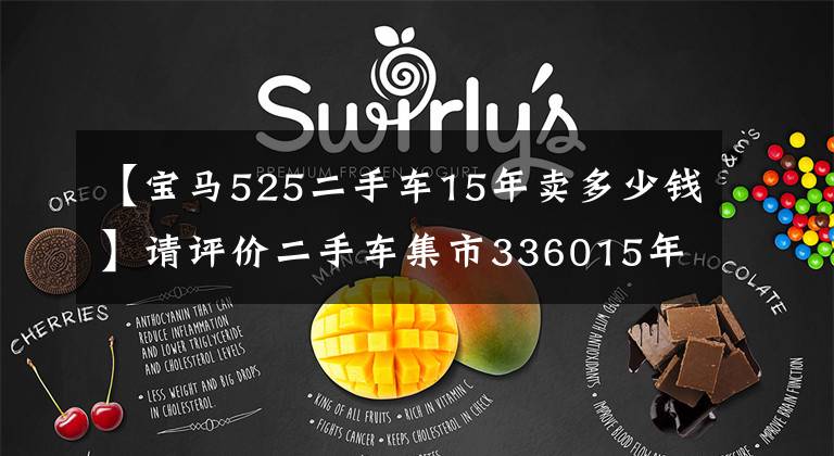 【宝马525二手车15年卖多少钱】请评价二手车集市336015年宝马525Li豪华设计套装。