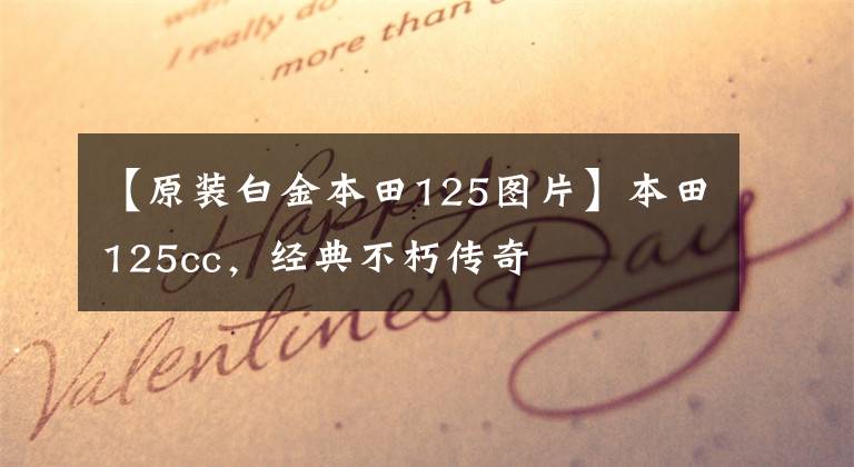 【原装白金本田125图片】本田125cc，经典不朽传奇