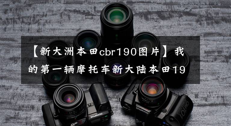 【新大洲本田cbr190图片】我的第一辆摩托车新大陆本田190