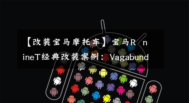 【改装宝马摩托车】宝马R  nineT经典改装案例：Vagabund创造未来金属风暴