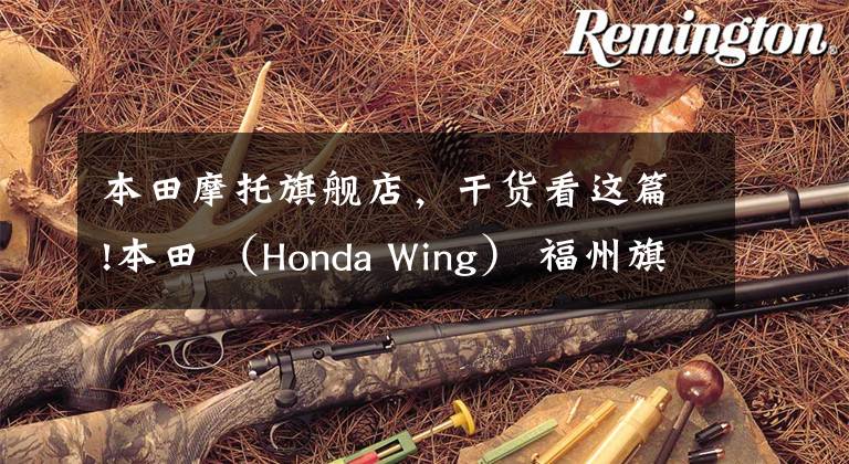 本田摩托旗舰店,干货看这篇!本田 (Honda Wing) 福州旗舰店开业盛典花絮拾花篇