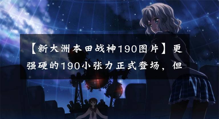【新大洲本田战神190图片】更强硬的190小张力正式登场，但跑车好像还在，会来吗？