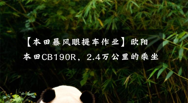 【本田暴风眼提车作业】欧阳本田CB190R,2.4万公里的乘坐感,绝对是合集的好车。