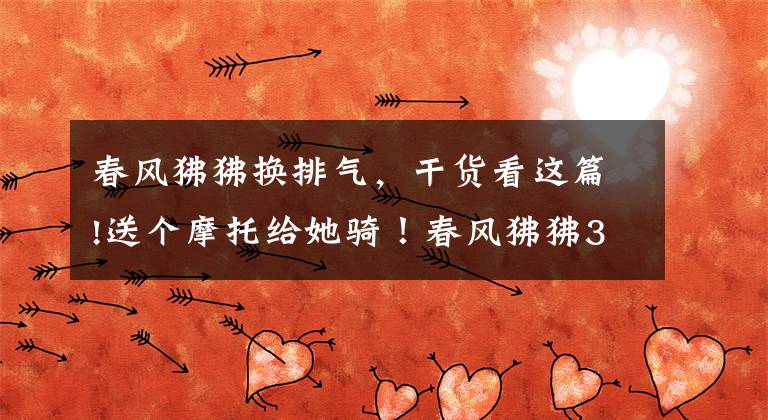 春风狒狒换排气,干货看这篇!送个摩托给她骑!春风狒狒360°究极改装