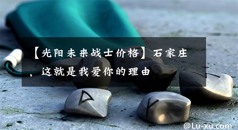 【光阳未来战士价格】石家庄,这就是我爱你的理由