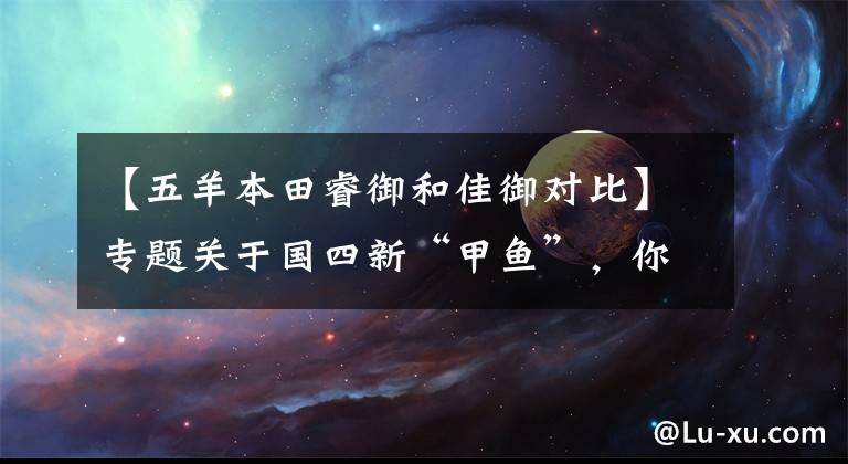 【五羊本田睿御和佳御对比】专题关于国四新“甲鱼”,你们关心的一些“表面”问题!