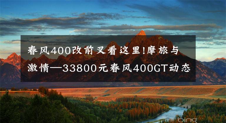 春风400改前叉看这里!摩旅与激情—33800元春风400GT动态测评