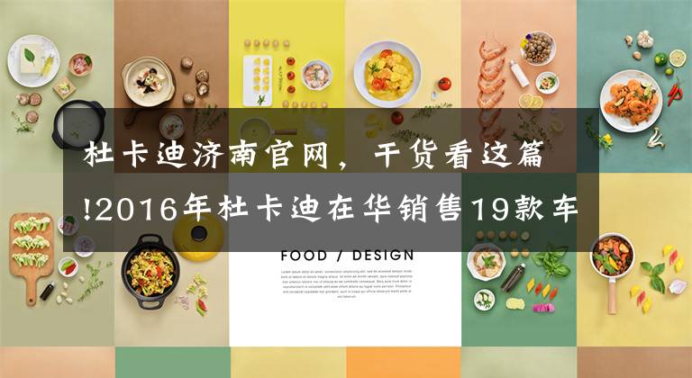 杜卡迪济南官网,干货看这篇!2016年杜卡迪在华销售19款车型价格