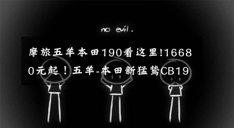 摩旅五羊本田190看这里!16680元起!五羊-本田新猛鸷CB190X再进化