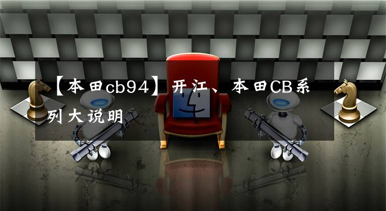 【本田cb94】开江、本田CB系列大说明